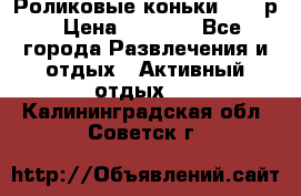 Роликовые коньки 33-36р › Цена ­ 1 500 - Все города Развлечения и отдых » Активный отдых   . Калининградская обл.,Советск г.